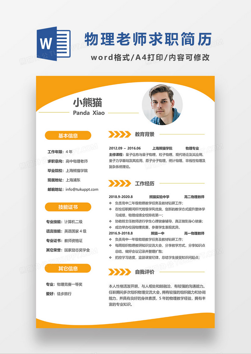 黄色简约高中物理老师求职简历WORD模板