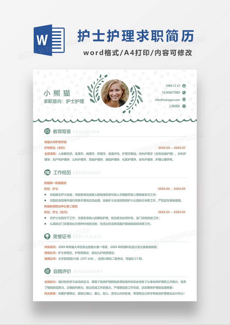绿色清新护士求职简历word模板