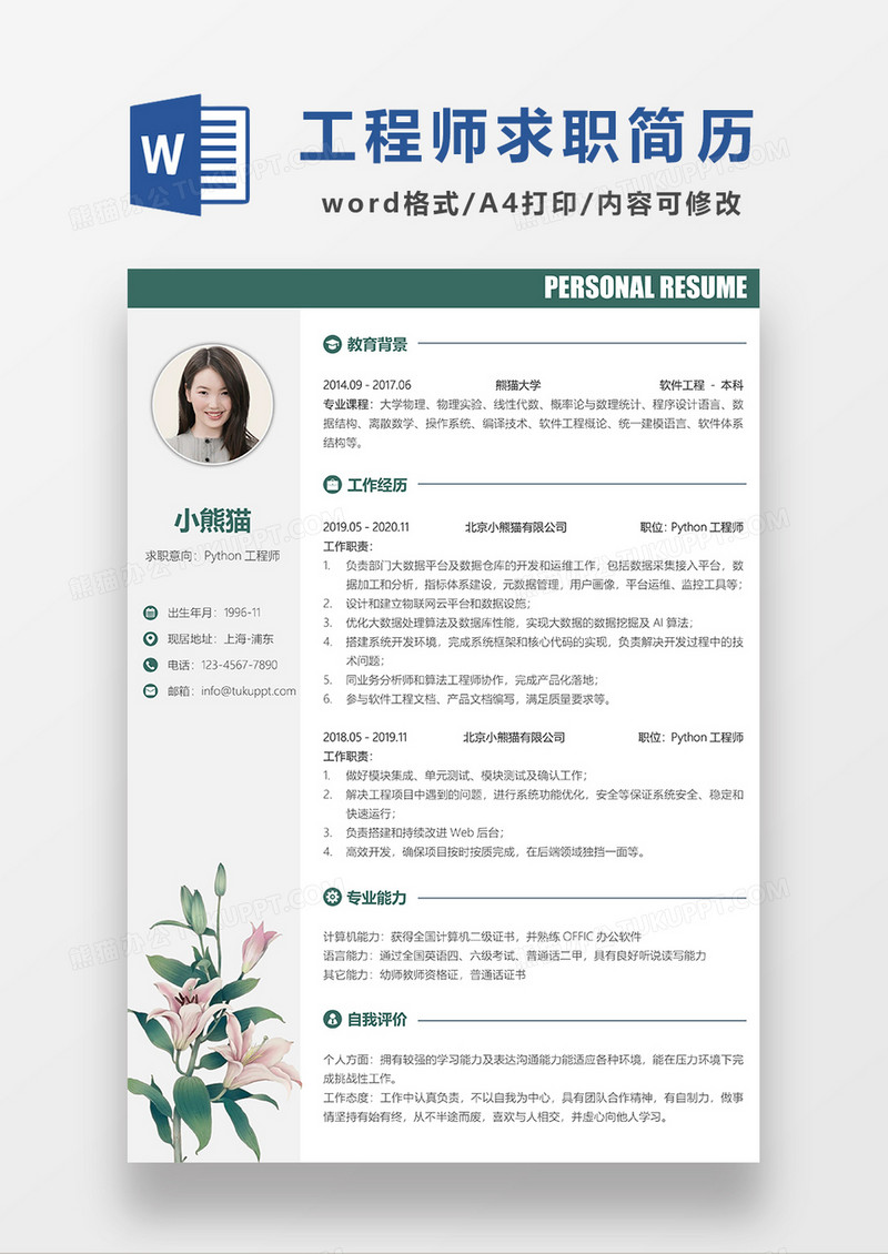 清新简约Python工程师求职简历WORD模板