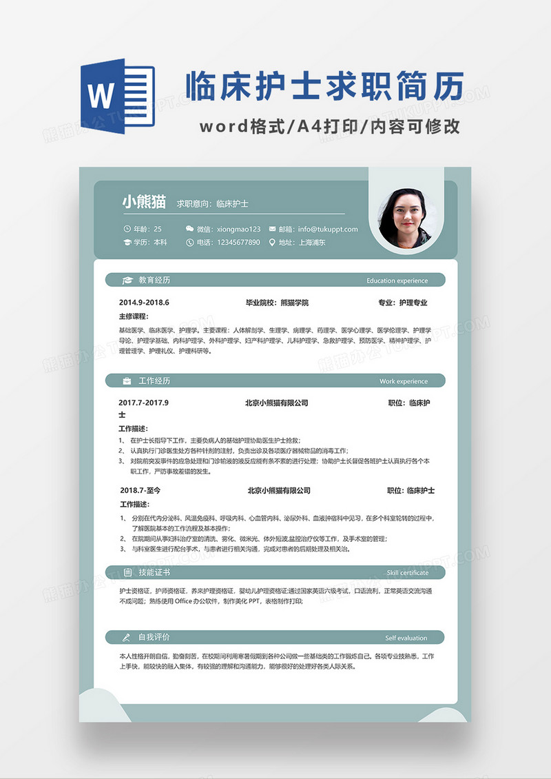 绿色简约临床护士求职简历WORD模板