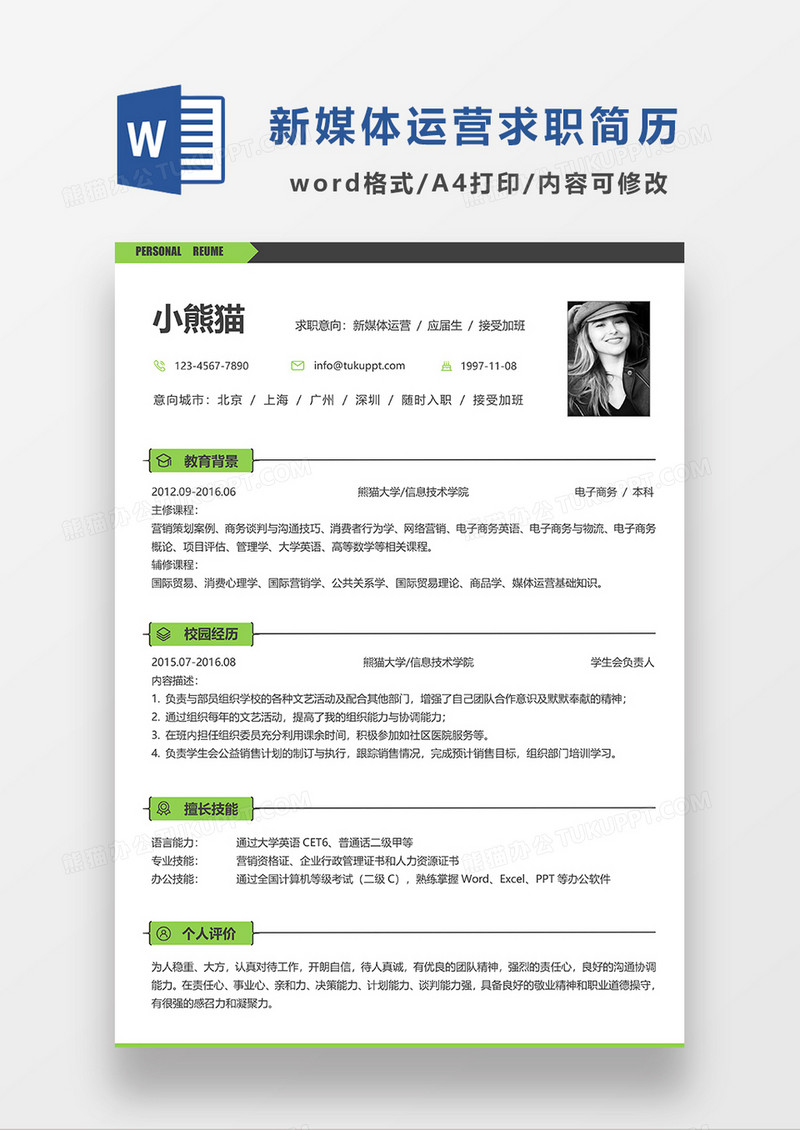 极简风新媒体运营求职简历WORD模板简历模板