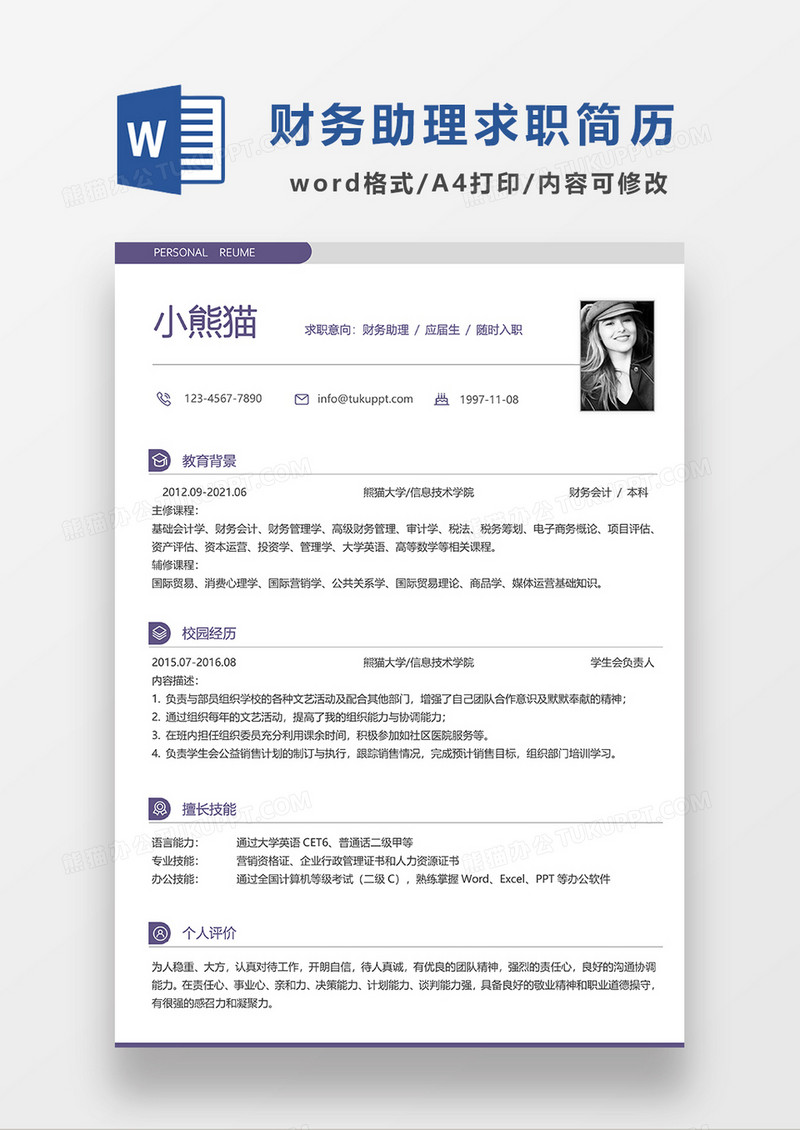 极简风财务助理求职简历WORD模板