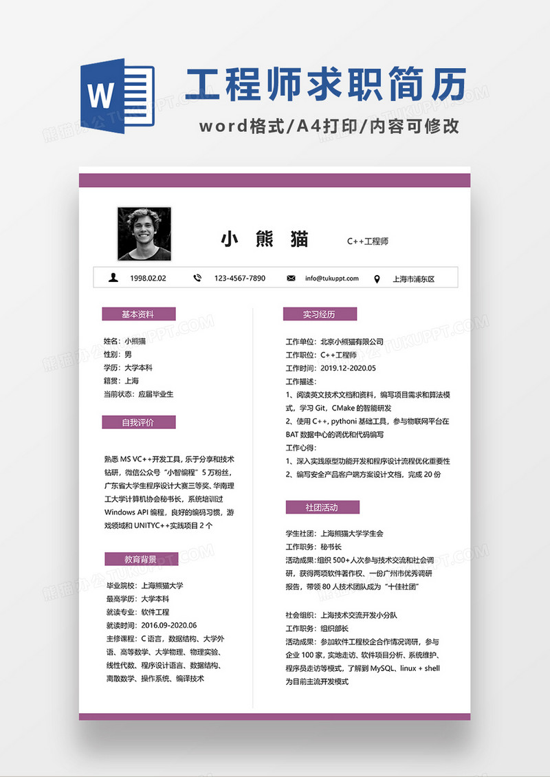 紫色极简风工程师求职简历WORD模板