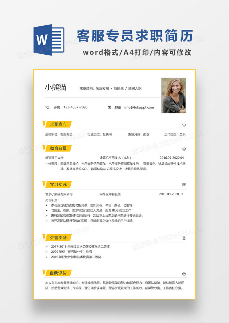 黄色极简风客服专员求职简历WORD模板