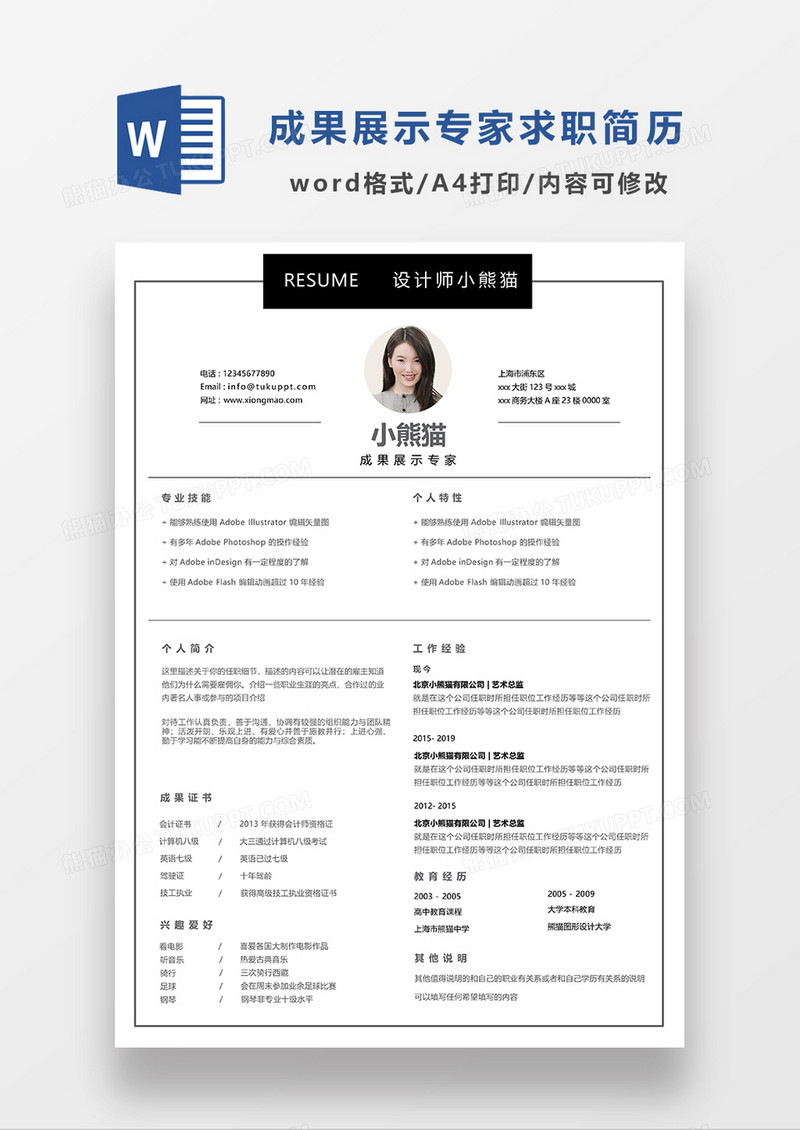 极简风成果展示专家求职简历WORD简历模板