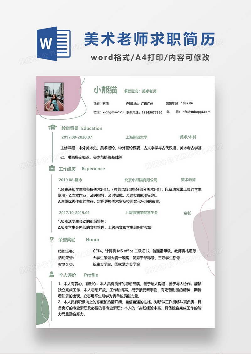彩色清新美术老师求职简历word简历模板