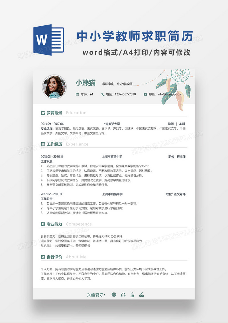 浅灰色清新中小学教师求职简历WORD模板