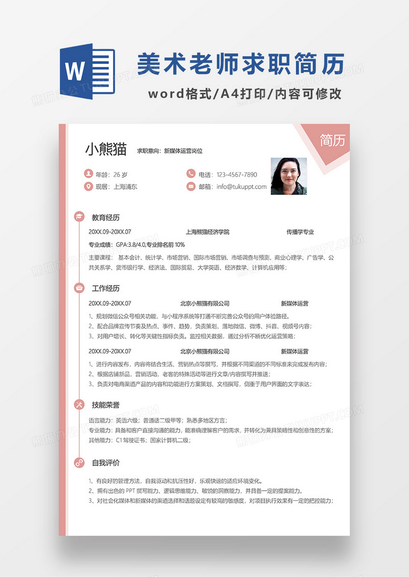 粉色清新简约新媒体运营求职简历WORD模板