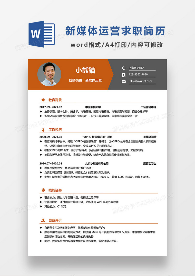 经典商务风新媒体运营求职简历WORD模板