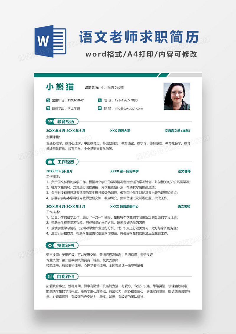 绿色极简风中小学语文老师求职简历WORD模板