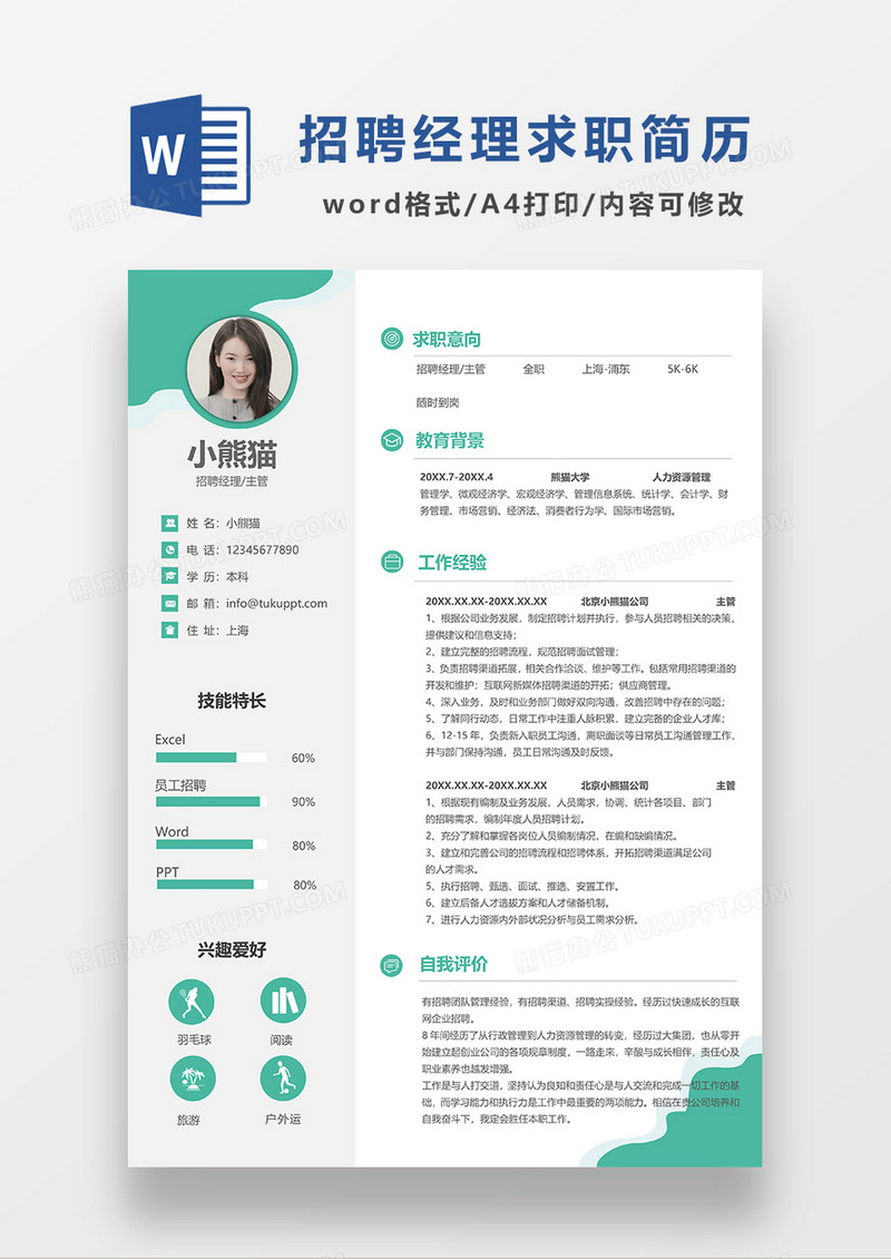 绿色简约风招聘经理主管求职简历WORD模板