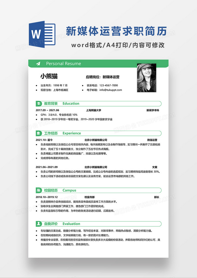 绿色清新线条风新媒体运营求职简历WORD模板