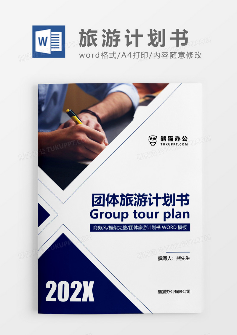 蓝色商务团体旅游计划书WORD模板
