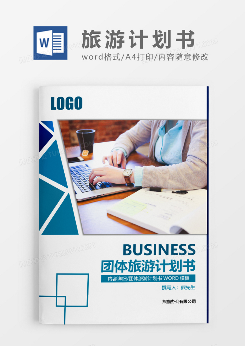 蓝色简约团体旅游计划书WORD模板