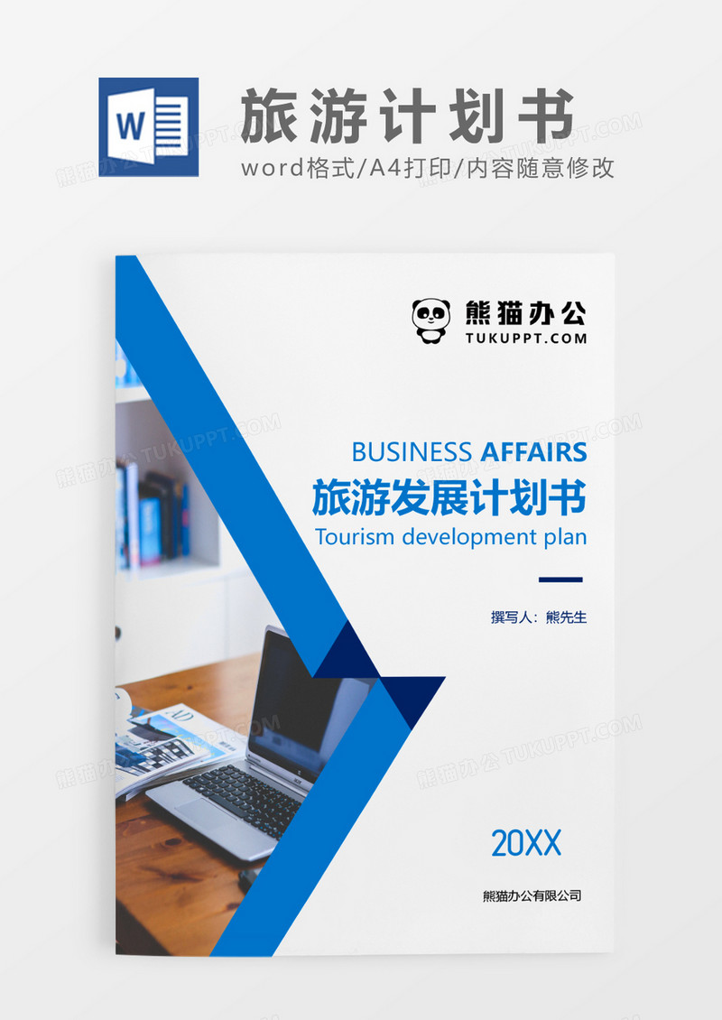 蓝色简约区域旅游发展计划书WORD模板