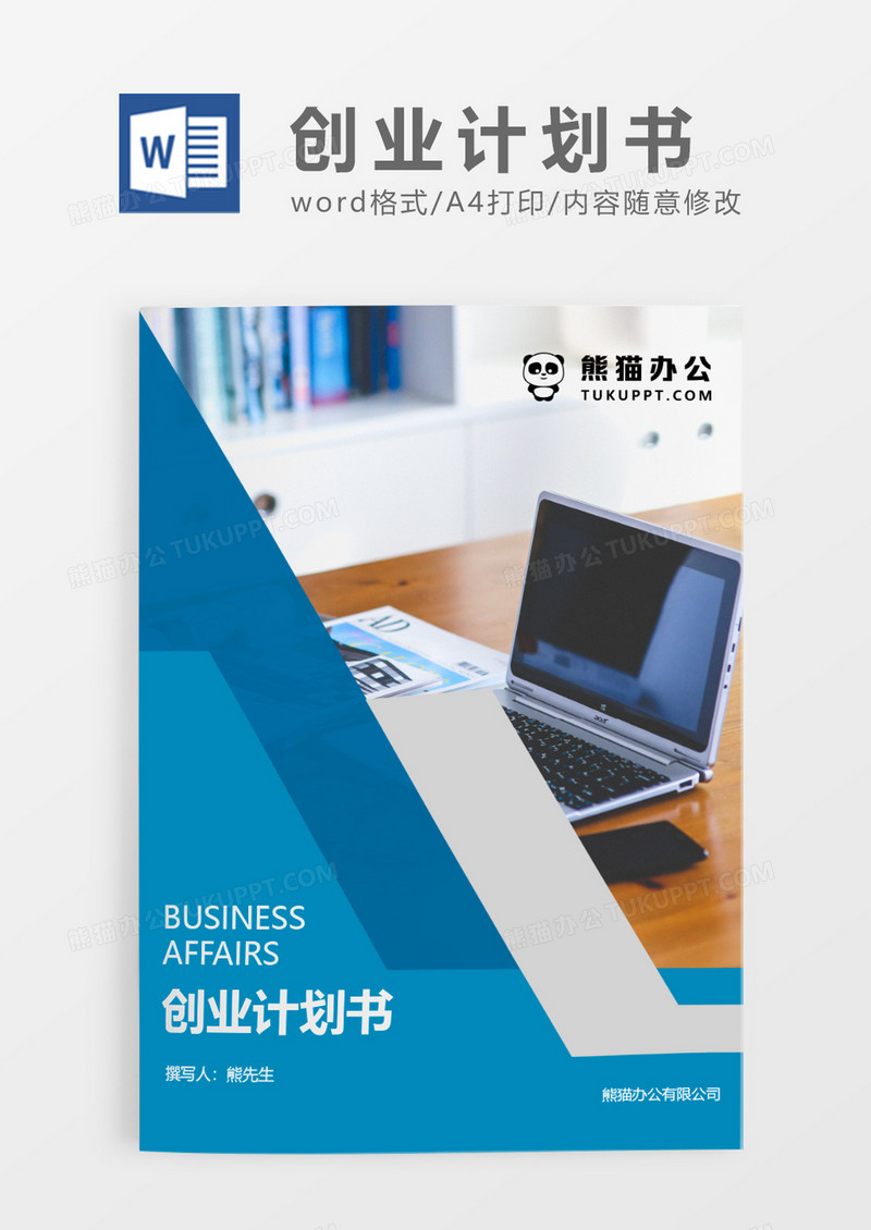 蓝色简约创业计划书WORD模板