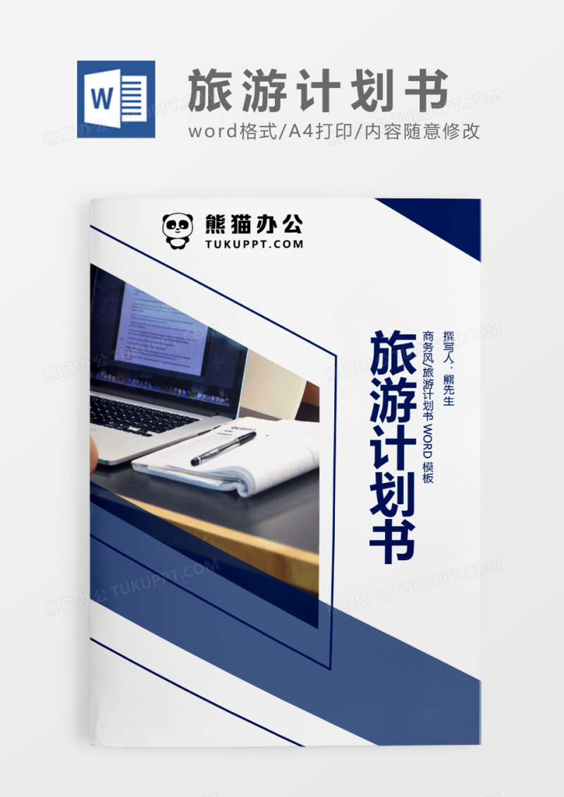 深蓝色简约旅游计划书WORD模板