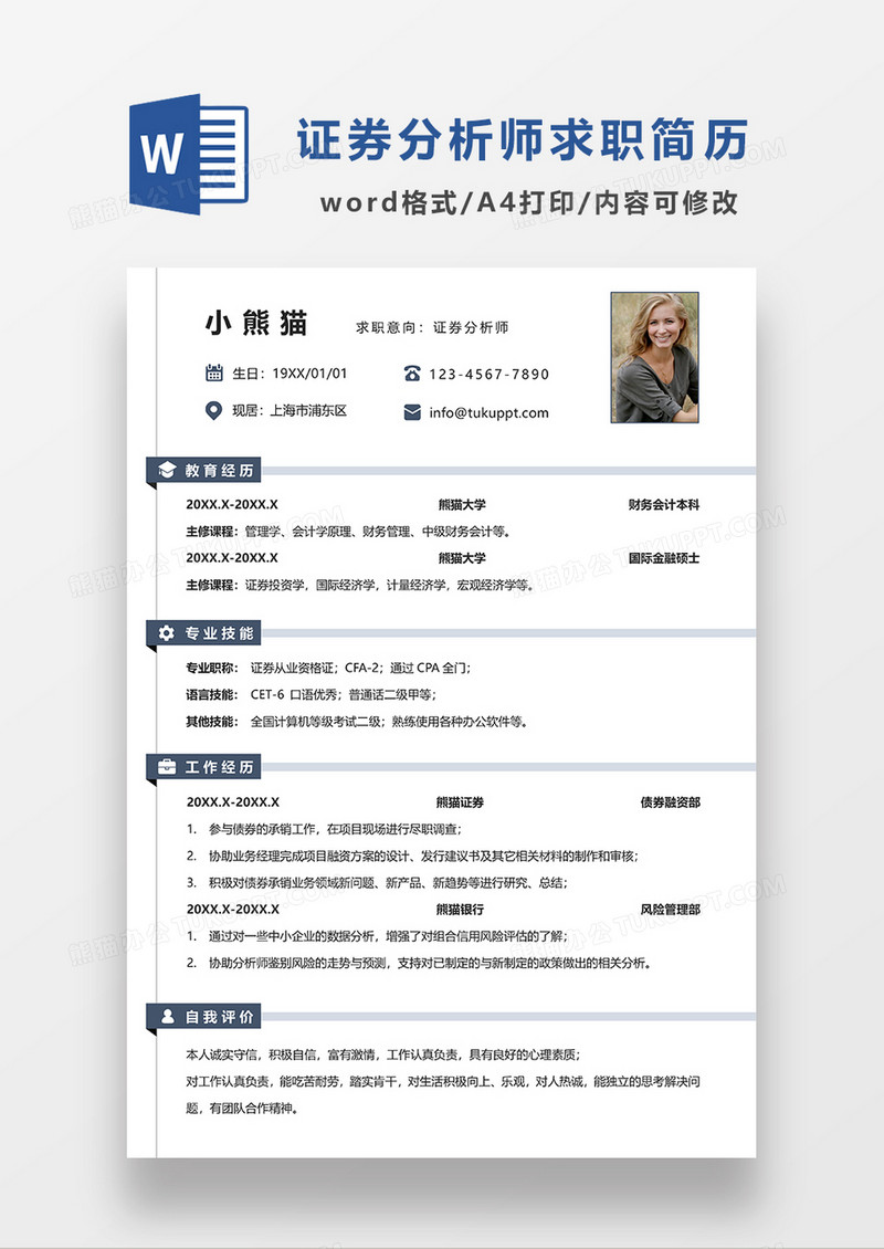极简风证券分析师求职简历WORD模板