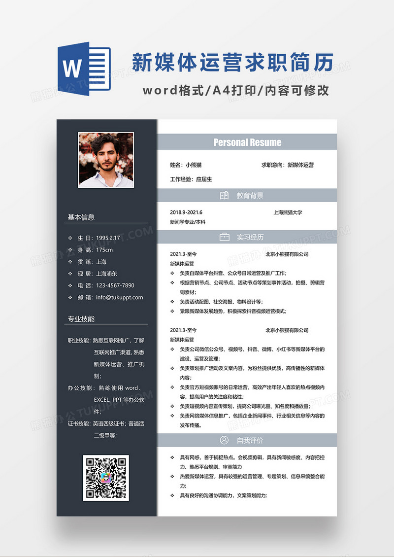 深蓝色简约新媒体运营简历求职简历WORD模板