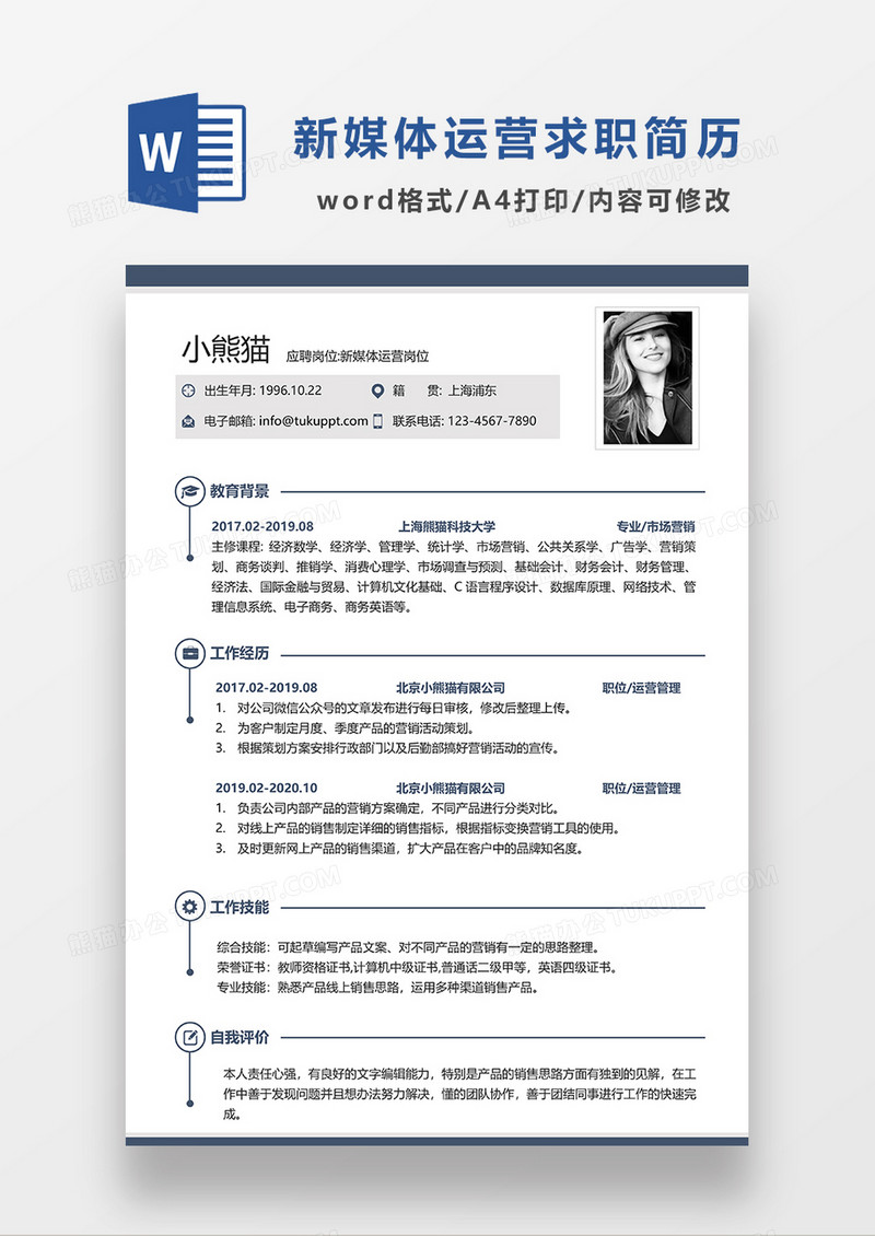 深蓝色线条风新媒体运营求职简历WORD模板