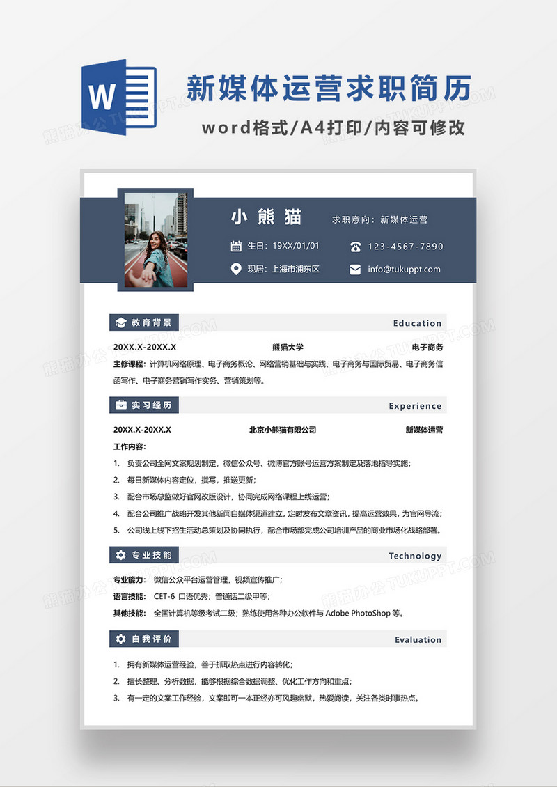 深蓝色简约风新媒体运营简历求职简历WORD模板