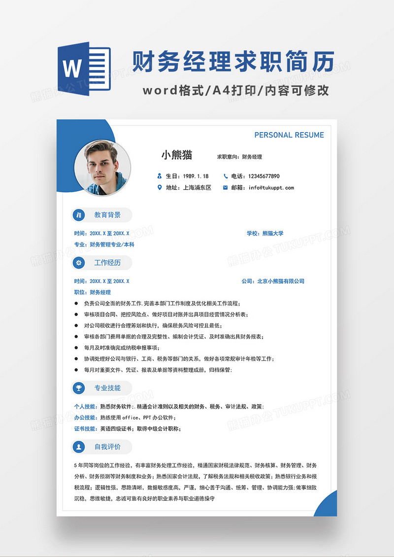 蓝色简约财务经理求职简历WORD模板