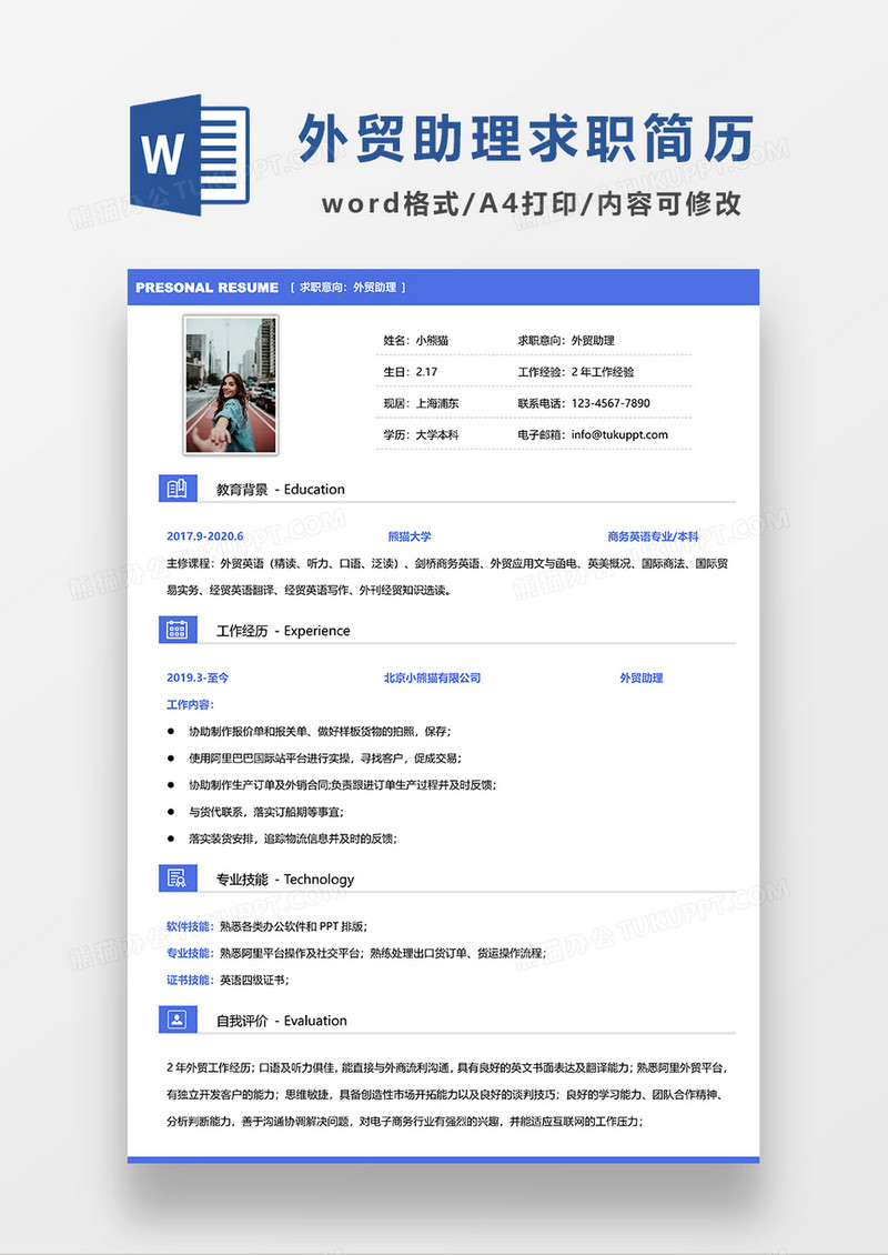 蓝色极简风外贸助理求职简历WORD模板