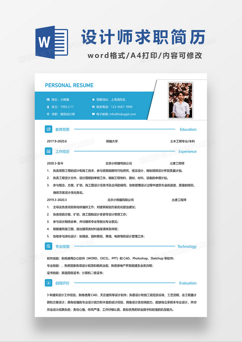 简约建筑设计师求职简历WORD模板