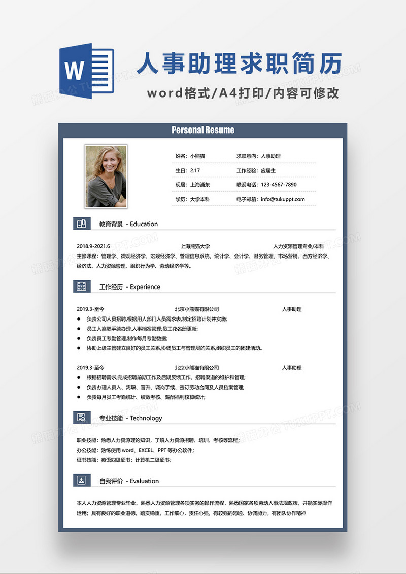 极简风人事助理求职简历WORD模板