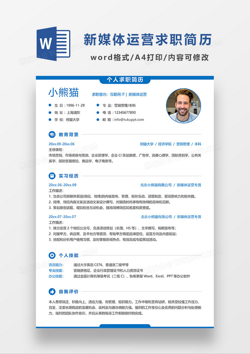 蓝色时尚线条风新媒体运营简历求职简历WORD模板