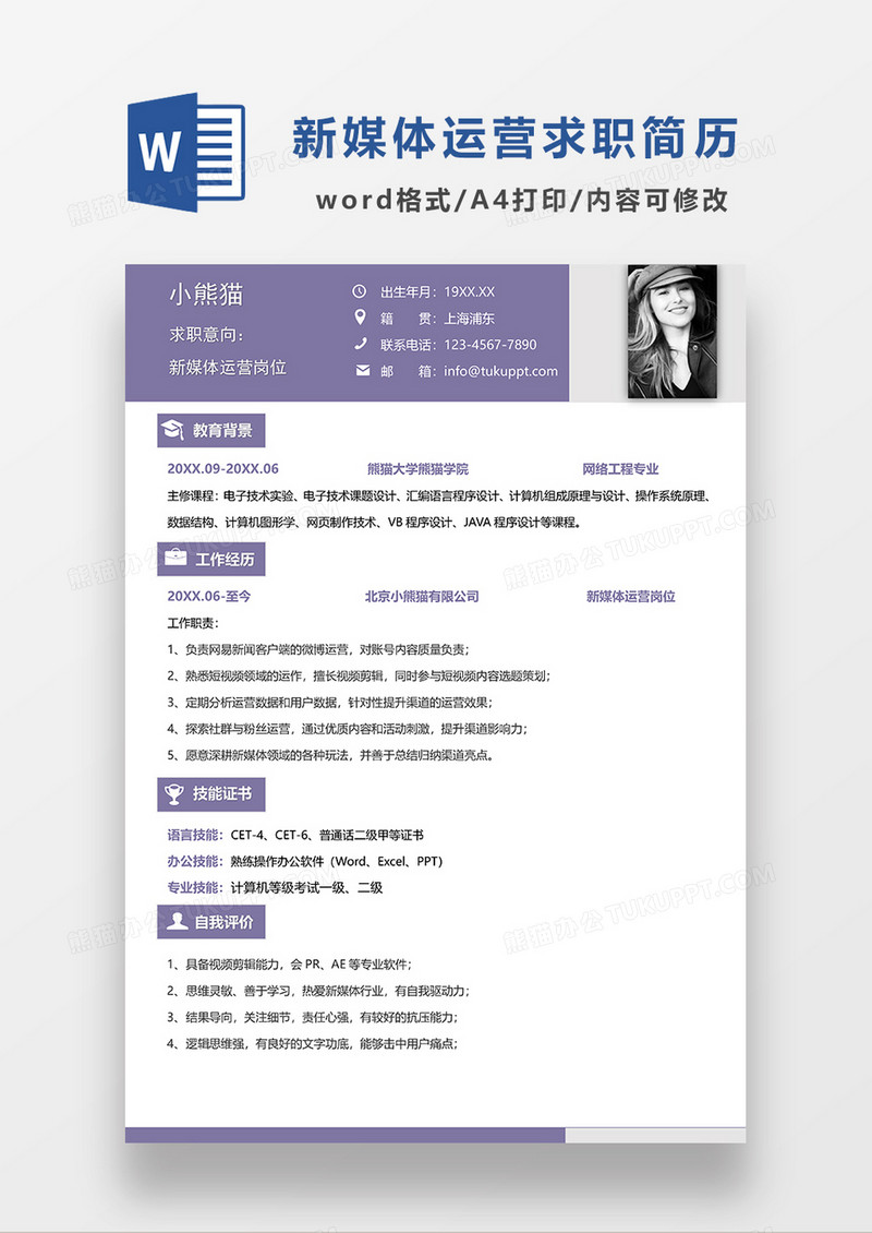 紫色简约风新媒体运营求职简历WORD模板