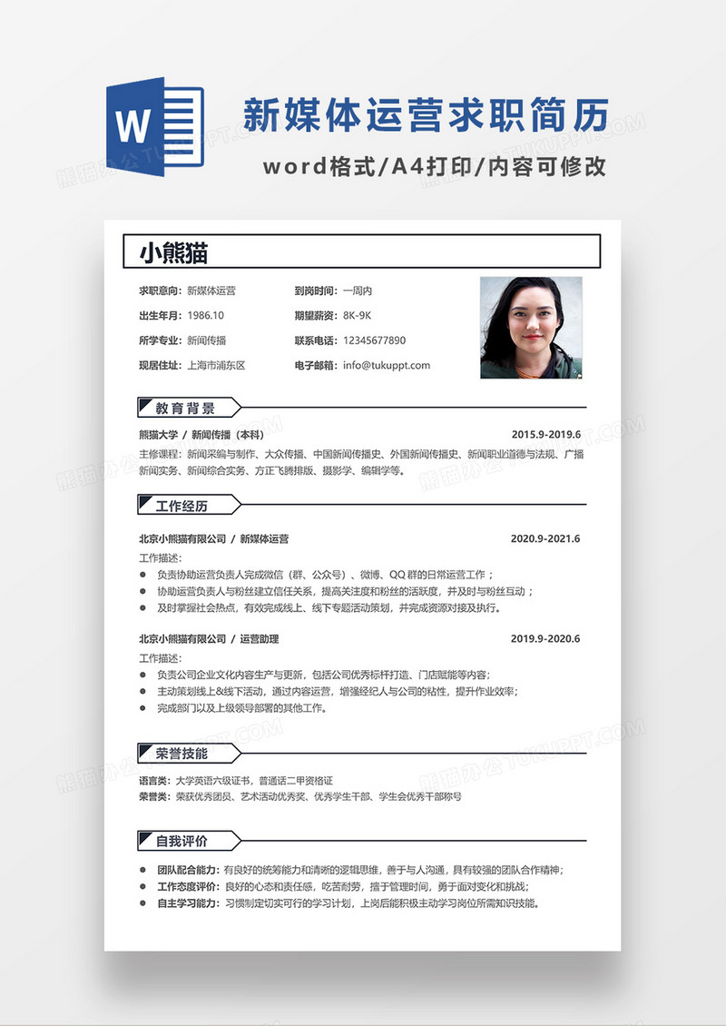 简约线条风新媒体运营求职简历WORD模板