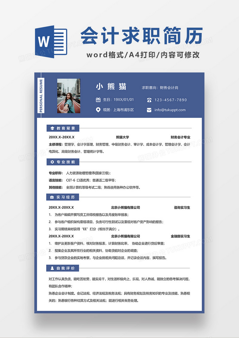 蓝色商务风财务会计求职简历WORD模板