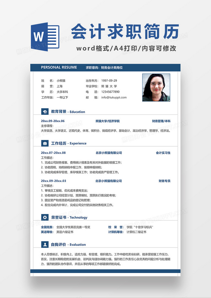 简约风财务会计求职简历WORD模板
