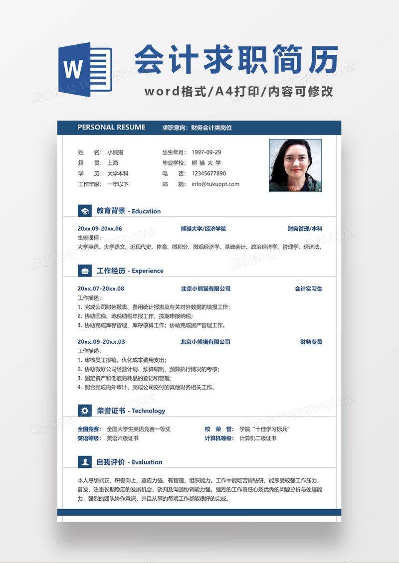简约风财务会计求职简历WORD模板