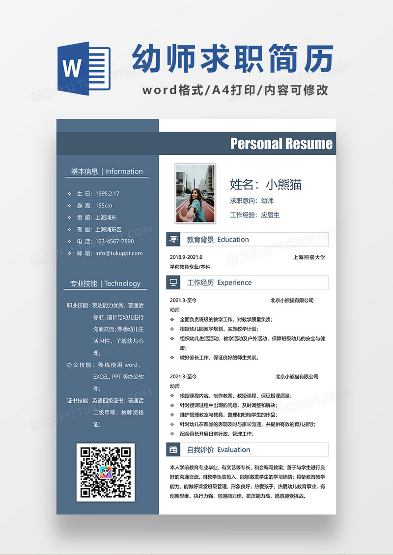 现代商务简约幼师求职简历WORD模板