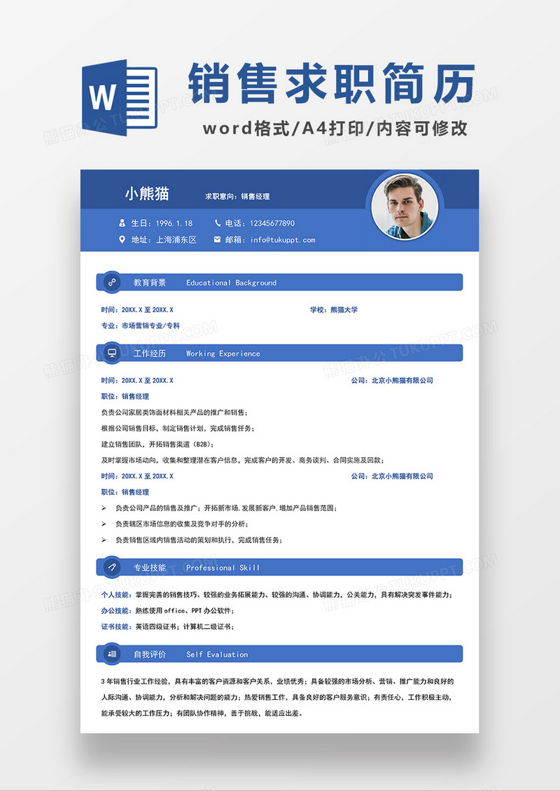 现代商务风销售经理求职简历WORD模板