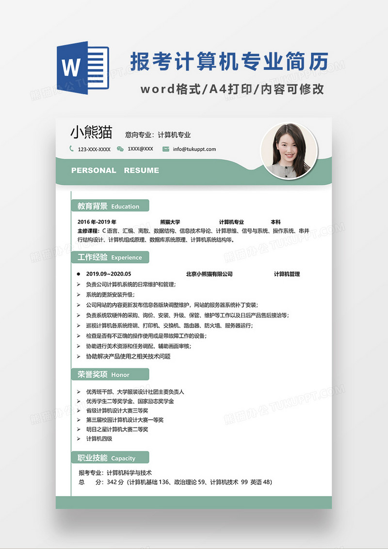 绿色清新考研复试简历简历个人简历简历word简历