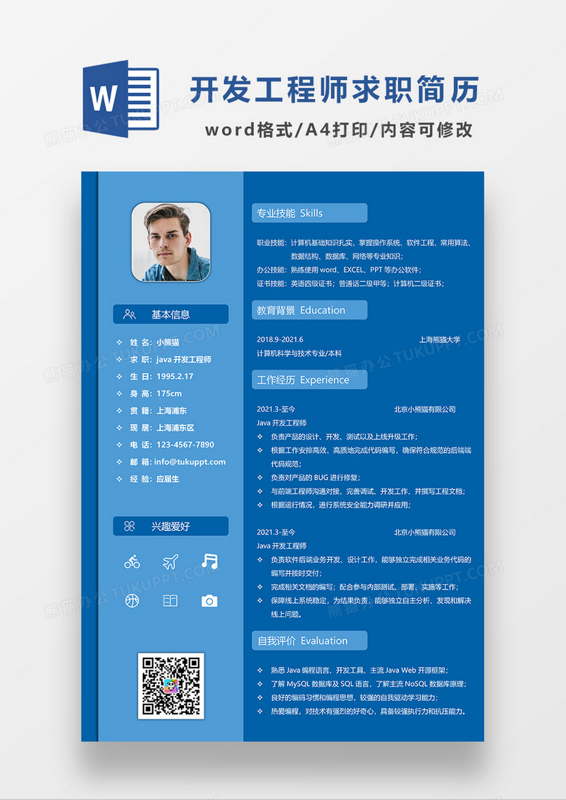 蓝色经典商务JAVA开发工程师求职简历WORD模板