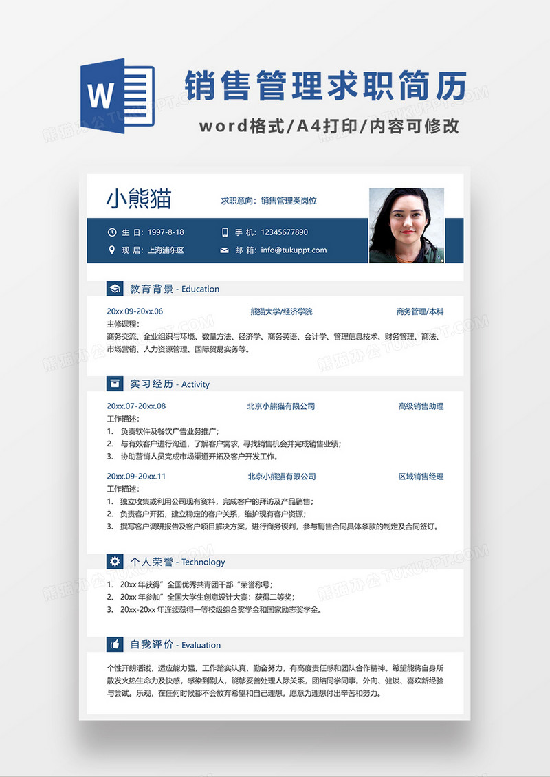 蓝色简约销售管理求职简历WORD简历模板