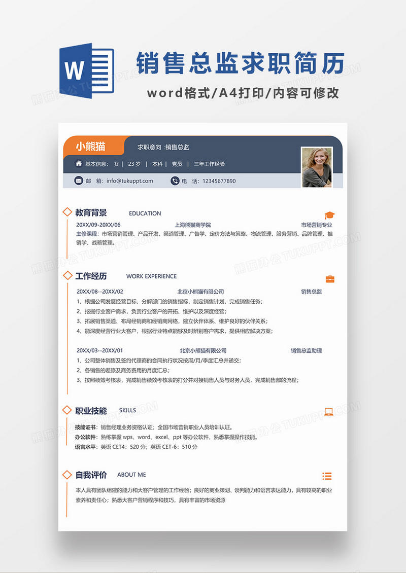 时尚简约风销售总监求职简历WORD模板