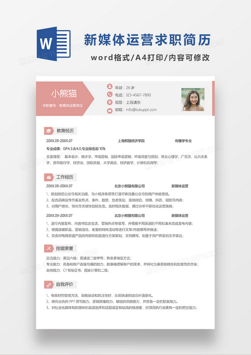 粉色清新新媒体运营求职简历WORD模板