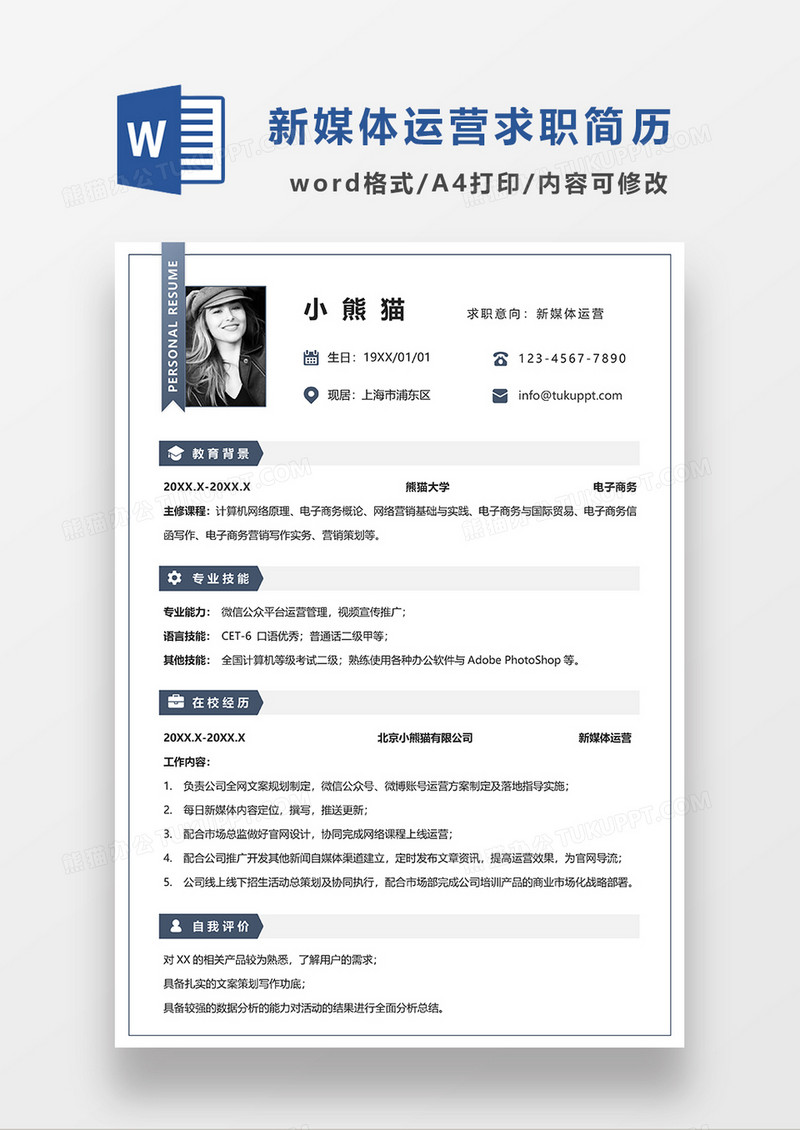 极简风新媒体运营求职简历个人简历word简历模板