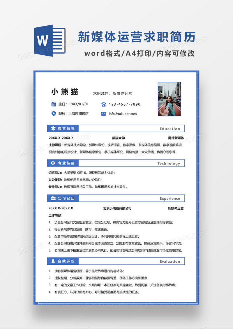 蓝色简约新媒体运营个人求职简历WORD模板