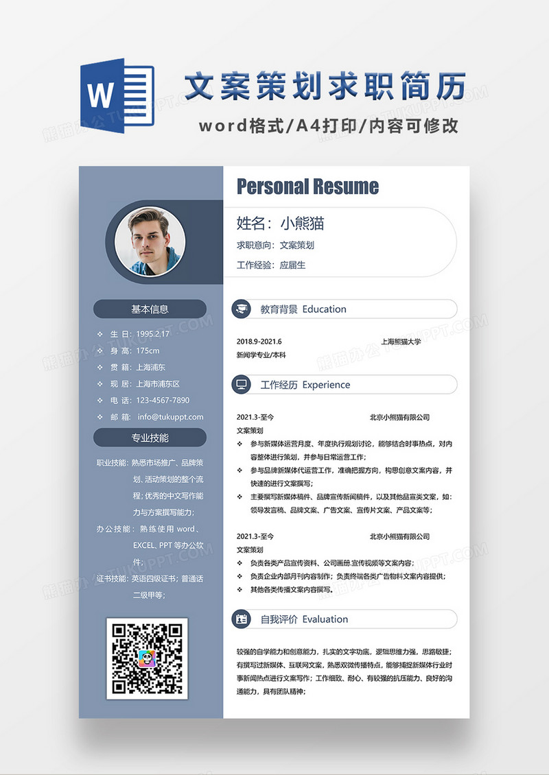 蓝灰色简约文案策划求职简历WORD模板