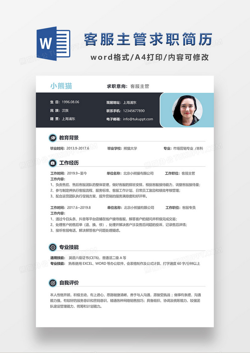 深灰色简约风客服主管求职简历WORD模板