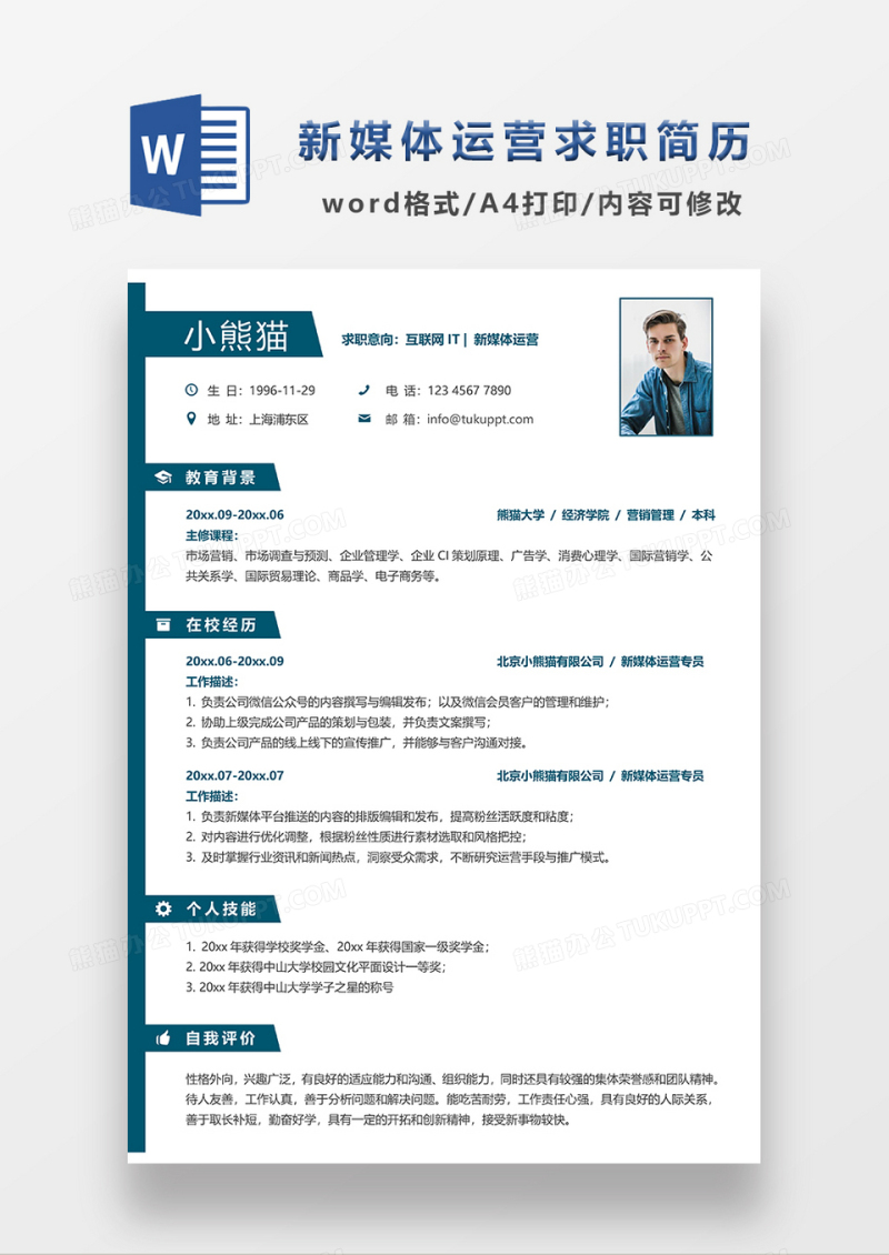 深绿色简约风格新媒体运营求职简历WORD模板