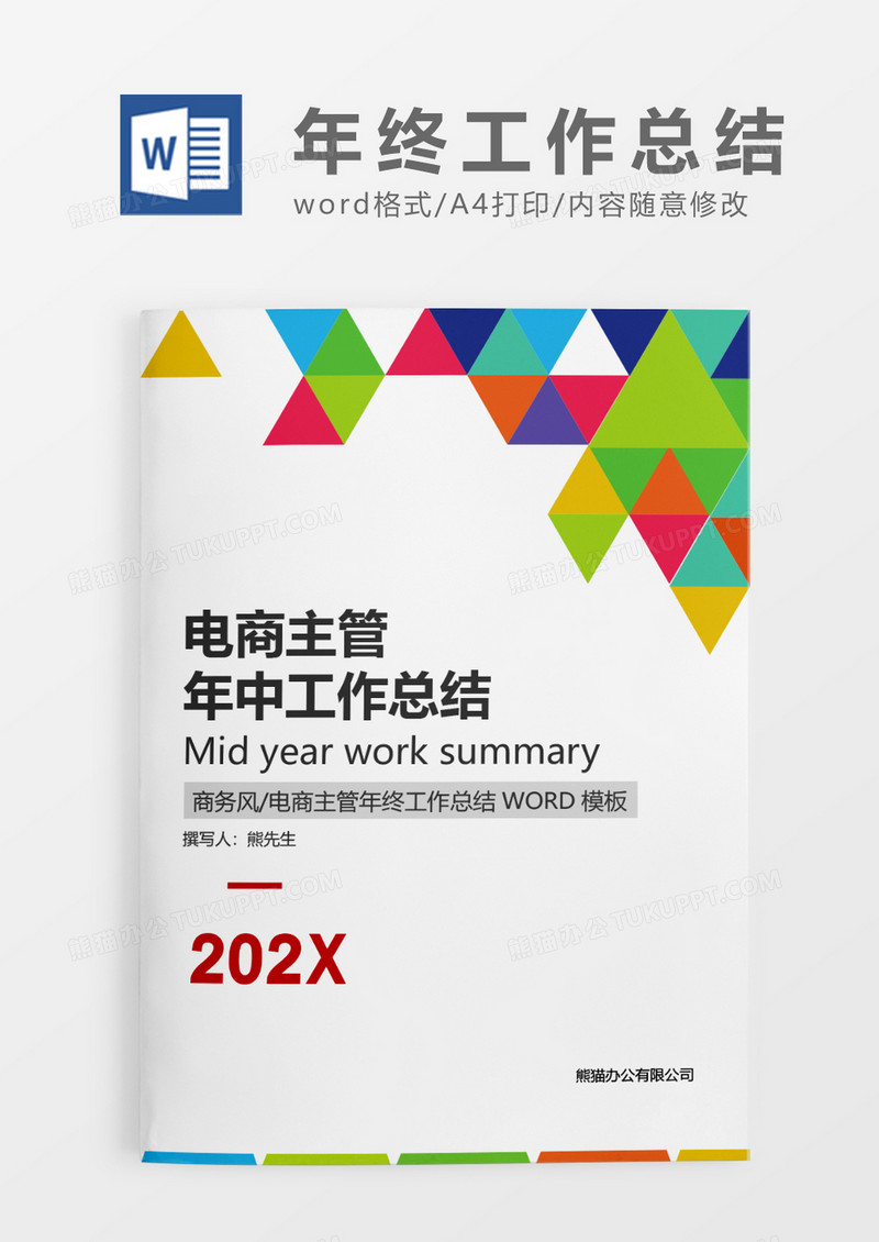 彩色清新电商主管年终工作总结WORD模板