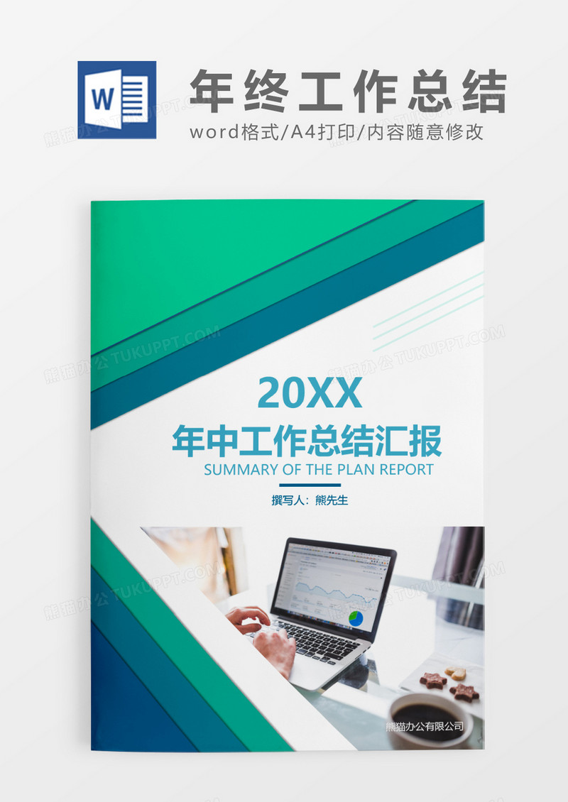 绿色简约商务年中工作总结汇报WORD模板