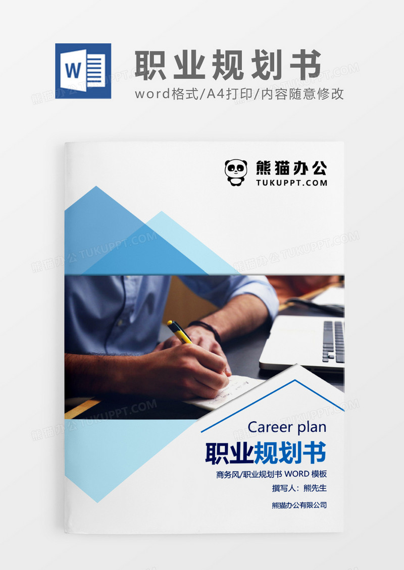 蓝色时尚简约职业规划书WORD模板